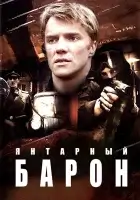 смотреть онлайн Янтарный барон сериал 1 сезон бесплатно в HD 