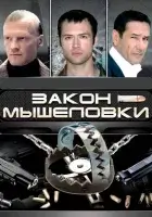 смотреть онлайн Закон мышеловки сериал 1 сезон бесплатно в HD 