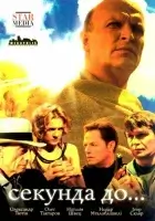 смотреть онлайн Секунда до... сериал 1 сезон бесплатно в HD 