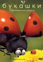 смотреть онлайн Букашки мультсериал 1-2 сезон бесплатно в HD