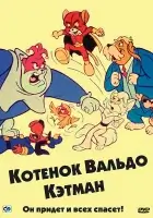 смотреть онлайн Котенок Вальдо мультсериал 1 сезон бесплатно в HD