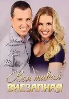 смотреть онлайн Вся такая внезапная сериал 1 сезон бесплатно в HD 