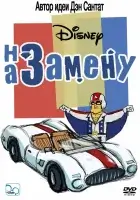смотреть онлайн На замену мультсериал 1-2 сезон бесплатно в HD