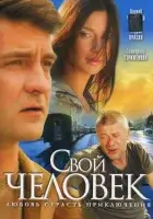 смотреть онлайн Свой человек сериал 1 сезон бесплатно в HD 