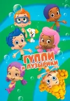 смотреть онлайн Гуппи и пузырики мультсериал 1-4 сезон бесплатно в HD