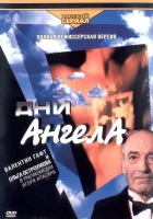 смотреть онлайн Дни ангела сериал 1 сезон бесплатно в HD 