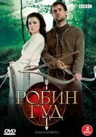 смотреть онлайн Робин Гуд сериал 1-3 сезон бесплатно в HD 