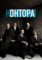 смотреть онлайн Контора сериал 1 сезон бесплатно в HD 