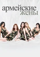 смотреть онлайн Армейские жены сериал 1-7 сезон бесплатно в HD 