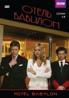 смотреть онлайн Отель Вавилон сериал 1-4 сезон бесплатно в HD 