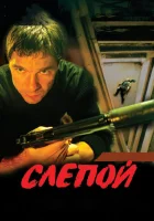 смотреть онлайн Слепой сериал 1-3 сезон бесплатно в HD 