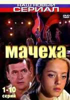 смотреть онлайн Мачеха сериал 1 сезон бесплатно в HD 
