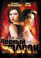 смотреть онлайн Черный ворон сериал 1 сезон бесплатно в HD 