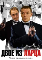 смотреть онлайн Двое из ларца сериал 1-2 сезон бесплатно в HD 