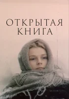 смотреть онлайн Открытая книга сериал 1 сезон бесплатно в HD 