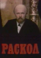 смотреть онлайн Раскол сериал 1 сезон бесплатно в HD 