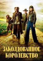 смотреть онлайн Заколдованное королевство сериал 1 сезон бесплатно в HD 