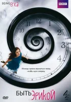смотреть онлайн Быть Эрикой сериал 1-4 сезон бесплатно в HD 