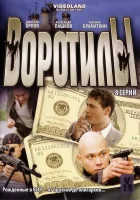 смотреть онлайн Воротилы сериал 1-2 сезон бесплатно в HD 