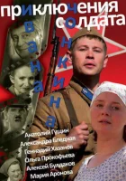 смотреть онлайн Приключения солдата Ивана Чонкина сериал 1 сезон бесплатно в HD 