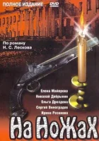 смотреть онлайн На ножах сериал 1 сезон бесплатно в HD 