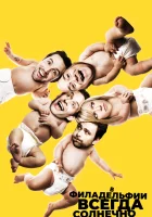 смотреть онлайн В Филадельфии всегда солнечно сериал 1-17 сезон бесплатно в HD 