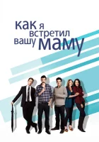 смотреть онлайн Как я встретил вашу маму сериал 1-9 сезон бесплатно в HD 