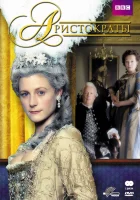 смотреть онлайн Аристократы сериал 1 сезон бесплатно в HD 