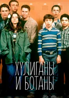 смотреть онлайн Хулиганы и ботаны сериал 1 сезон бесплатно в HD 
