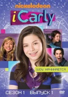 смотреть онлайн АйКарли сериал 1-6 сезон бесплатно в HD 