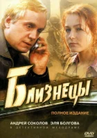 смотреть онлайн Близнецы сериал 1 сезон бесплатно в HD 