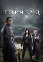 смотреть онлайн Торчвуд сериал 1-4 сезон бесплатно в HD 