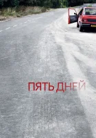 смотреть онлайн Пять дней сериал 1-2 сезон бесплатно в HD 