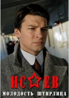 смотреть онлайн Исаев сериал 1-2 сезон бесплатно в HD 