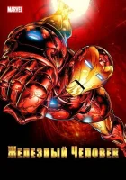 смотреть онлайн Железный Человек мультсериал 1-2 сезон бесплатно в HD