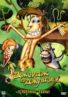 смотреть онлайн Джордж из джунглей мультсериал 1 сезон бесплатно в HD