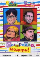 смотреть онлайн Осторожно, модерн! сериал 1-2 сезон бесплатно в HD 