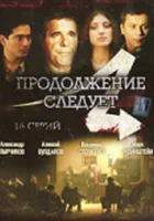 смотреть онлайн Продолжение следует сериал 1 сезон бесплатно в HD 
