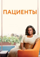 смотреть онлайн Пациенты сериал 1-4 сезон бесплатно в HD 