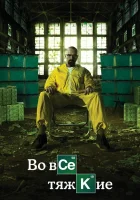 смотреть онлайн Во все тяжкие сериал 1-5 сезон бесплатно в HD 