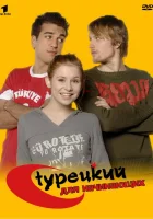 смотреть онлайн Турецкий для начинающих сериал 1-3 сезон бесплатно в HD 