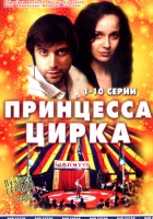 смотреть онлайн Принцесса цирка сериал 1 сезон бесплатно в HD 