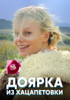 смотреть онлайн Доярка из Хацапетовки сериал 1-3 сезон бесплатно в HD 