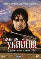 смотреть онлайн Дневник убийцы сериал 1 сезон бесплатно в HD 