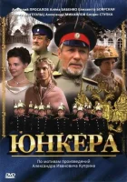 смотреть онлайн Юнкера сериал 1 сезон бесплатно в HD 