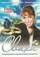 смотреть онлайн Сваха сериал 1 сезон бесплатно в HD 