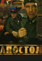 смотреть онлайн Апостол сериал 1 сезон бесплатно в HD 
