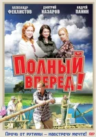 смотреть онлайн Полный вперед! сериал 1 сезон бесплатно в HD 
