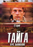 смотреть онлайн Тайга. Курс выживания сериал 1 сезон бесплатно в HD 