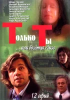 смотреть онлайн Только ты сериал 1 сезон бесплатно в HD 